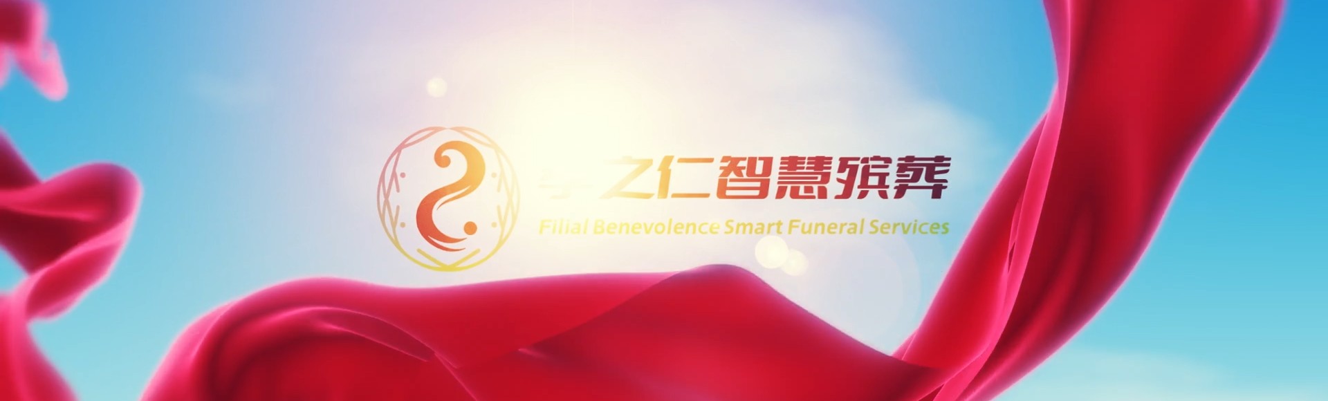 滁州琅琊孝之仁智慧殡葬陵墓园服务系统平台